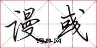 田英章谩彧行书怎么写