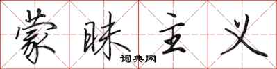 田英章蒙昧主义行书怎么写