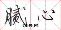 田英章腻心行书怎么写