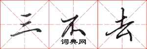 田英章三不去行书怎么写