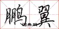田英章鹏翼行书怎么写