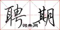 田英章聘期行书怎么写