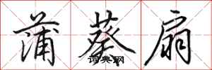 田英章蒲葵扇行书怎么写