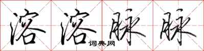 田英章溶溶脉脉行书怎么写