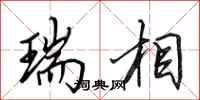 田英章瑞相行书怎么写