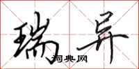 田英章瑞异行书怎么写