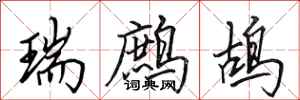 田英章瑞鹧鸪行书怎么写