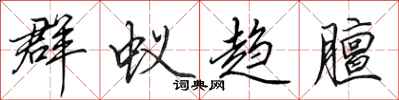 田英章群蚁趋膻行书怎么写