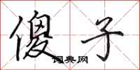 田英章傻子行书怎么写