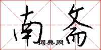 钱沛云南斋行书怎么写