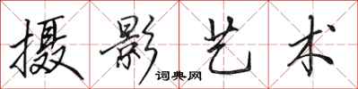 田英章摄影艺术行书怎么写