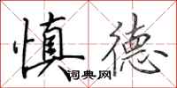 田英章慎德行书怎么写