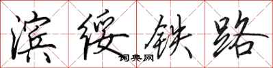 田英章滨绥铁路行书怎么写