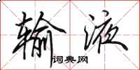 田英章输液行书怎么写