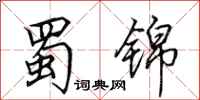 田英章蜀锦行书怎么写