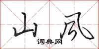 田英章山风行书怎么写