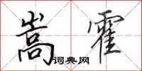 田英章嵩霍行书怎么写