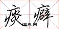 田英章痰癖行书怎么写