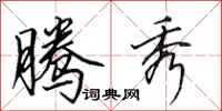 田英章腾秀行书怎么写