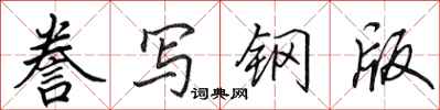田英章誊写钢版行书怎么写