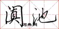 田英章阗池行书怎么写