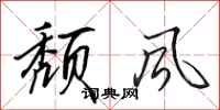 田英章颓风行书怎么写