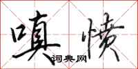 田英章嗔愤行书怎么写