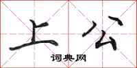 田英章上公行书怎么写