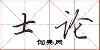 田英章士论行书怎么写