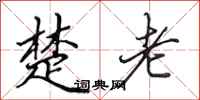 田英章楚老行书怎么写