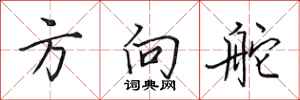 田英章方向舵行书怎么写