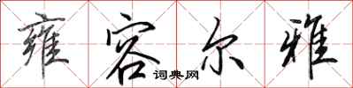 田英章雍容尔雅行书怎么写