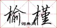 田英章榆槿行书怎么写