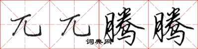 田英章兀兀腾腾行书怎么写