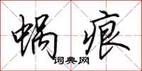 田英章蜗痕行书怎么写