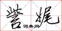 田英章訾娓行书怎么写