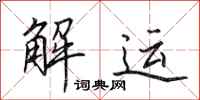 田英章解运行书怎么写