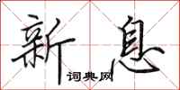 田英章新息行书怎么写