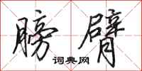 田英章膀臂行书怎么写