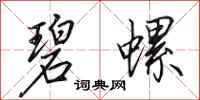 田英章碧螺行书怎么写