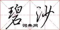 田英章碧沙行书怎么写