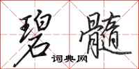田英章碧髓行书怎么写