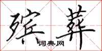 田英章殡葬行书怎么写