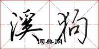 田英章溪狗行书怎么写