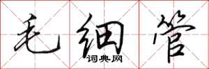 田英章毛细管行书怎么写