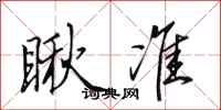 田英章瞅准行书怎么写
