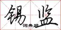 田英章锡监行书怎么写