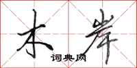 田英章木岸行书怎么写