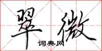 田英章翠微行书怎么写