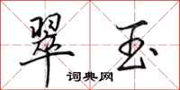 田英章翠玉行书怎么写